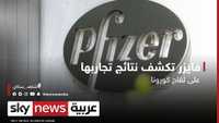 فايزر تكشف نتائج تجاربها على لقاح كورونا