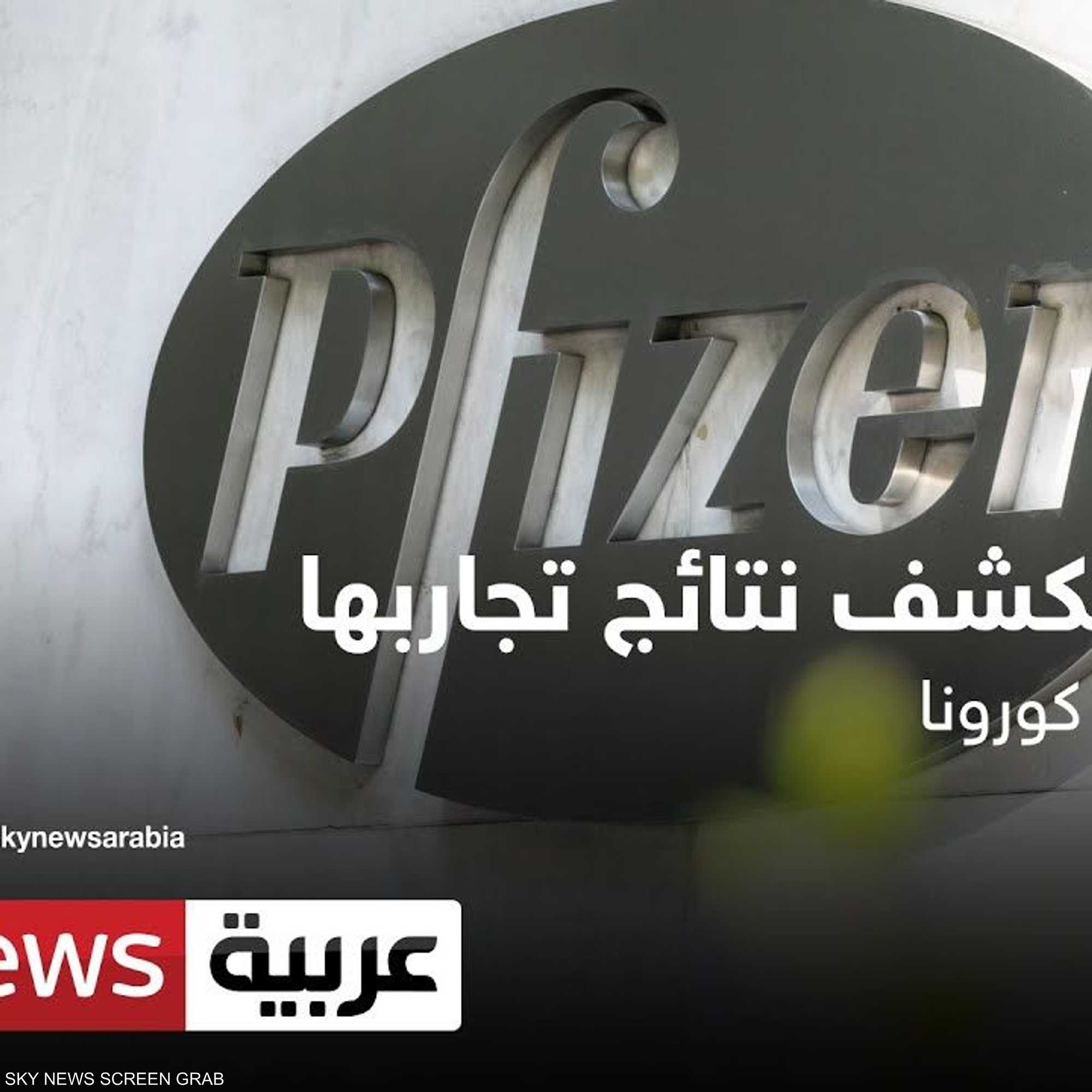 فايزر تكشف نتائج تجاربها على لقاح كورونا