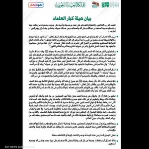 بيان هيئة كبار العلماء