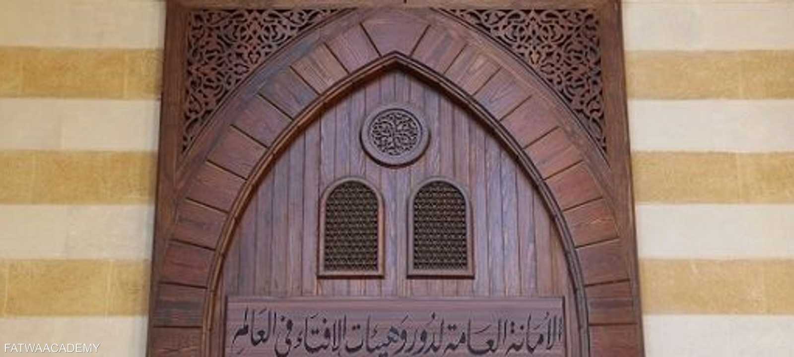 الأمانة العامة لدور الإفتاء في العالم