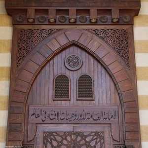 الأمانة العامة لدور الإفتاء في العالم