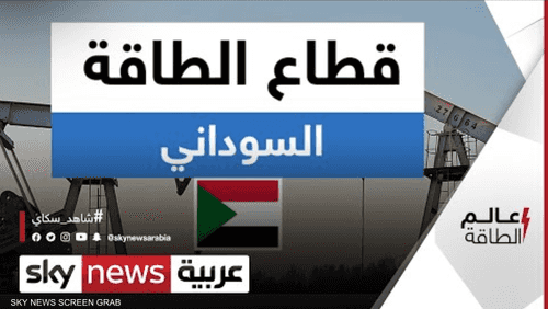 هل ينجح السودان بإصلاح قطاع الطاقة؟