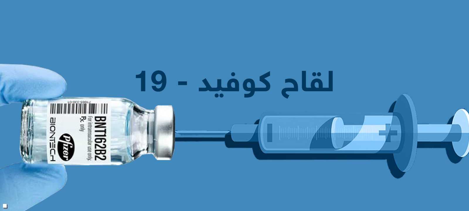 كل ما نعرفه عن لقاح فايزربيونتيك لكوفيد-19