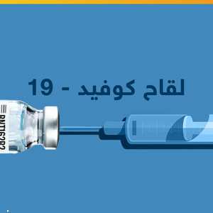 كل ما نعرفه عن لقاح فايزربيونتيك لكوفيد-19