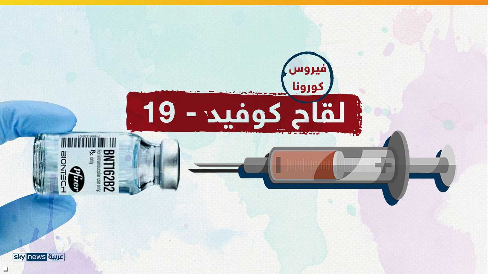 كل ما نعرفه عن لقاح فايزر/ بيونتيك لكوفيد-19