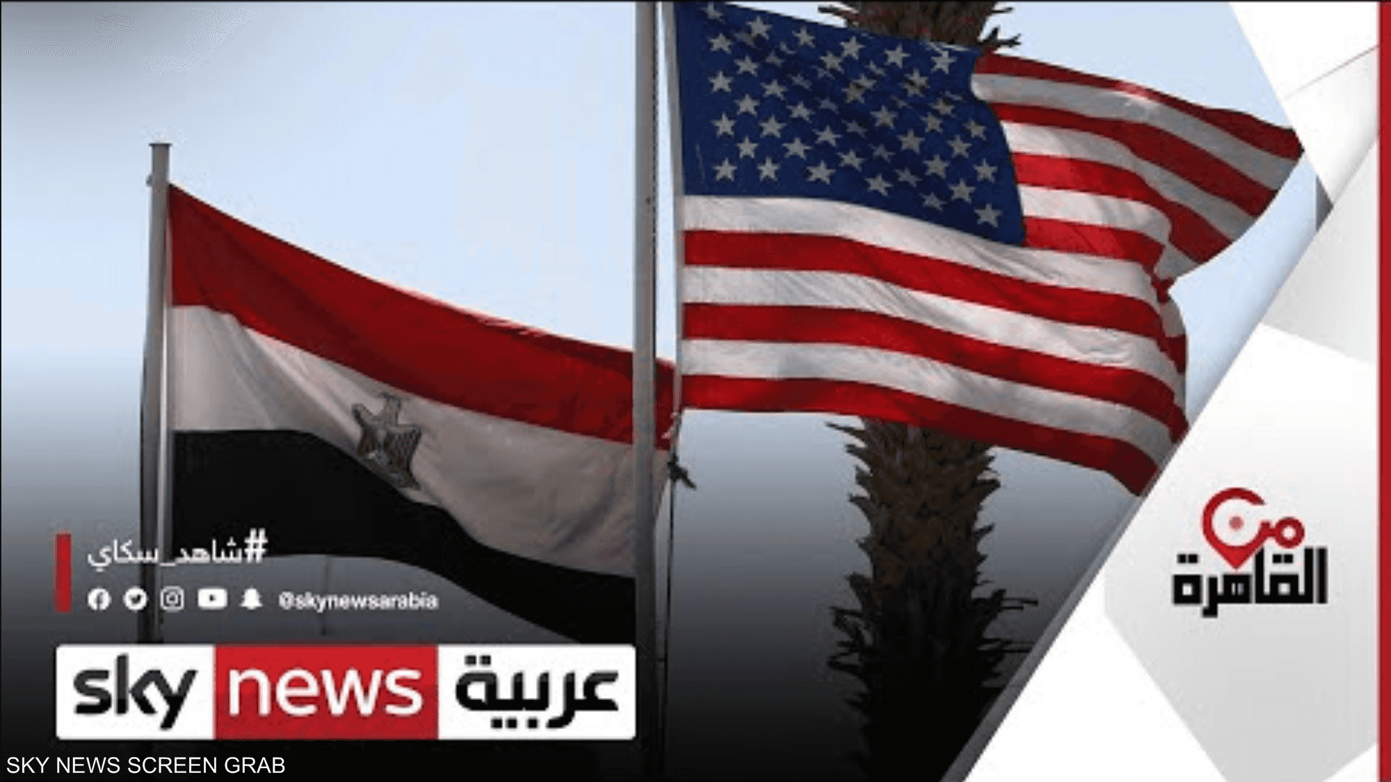 أكاديمي: هناك ثوابث في العلاقات الأميركية المصرية