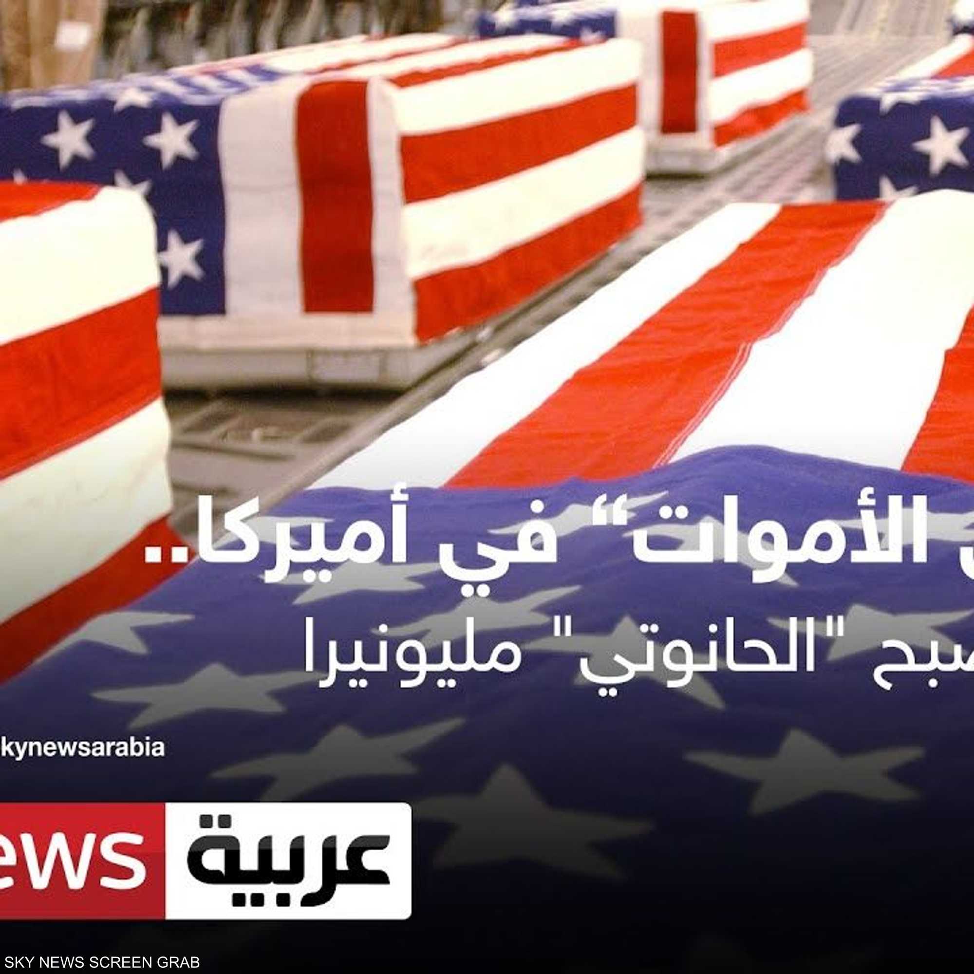 سوق الأموات في أميركا.. هكذا يصبح "الحانوتي" مليونيرا