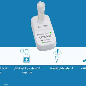 جهاز لوسيرا لفحص كوفيد-19 المنزلي