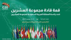 قمة العشرين تقام في الرياض السبت والأحد