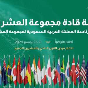 قمة العشرين تقام في الرياض السبت والأحد