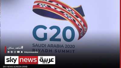 قمة الـ20 تبحث القضايا المؤثرة على الاقتصاد العالمي