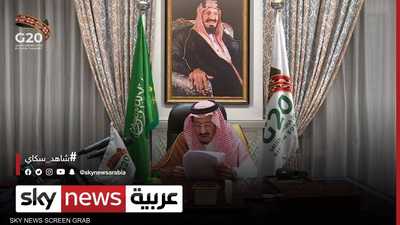العاهل السعودي يختتم أعمال قمة مجموعة العشرين