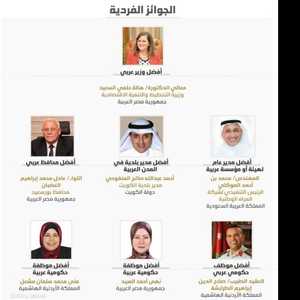 الفائزون بجائزة التميز الحكومي العربي