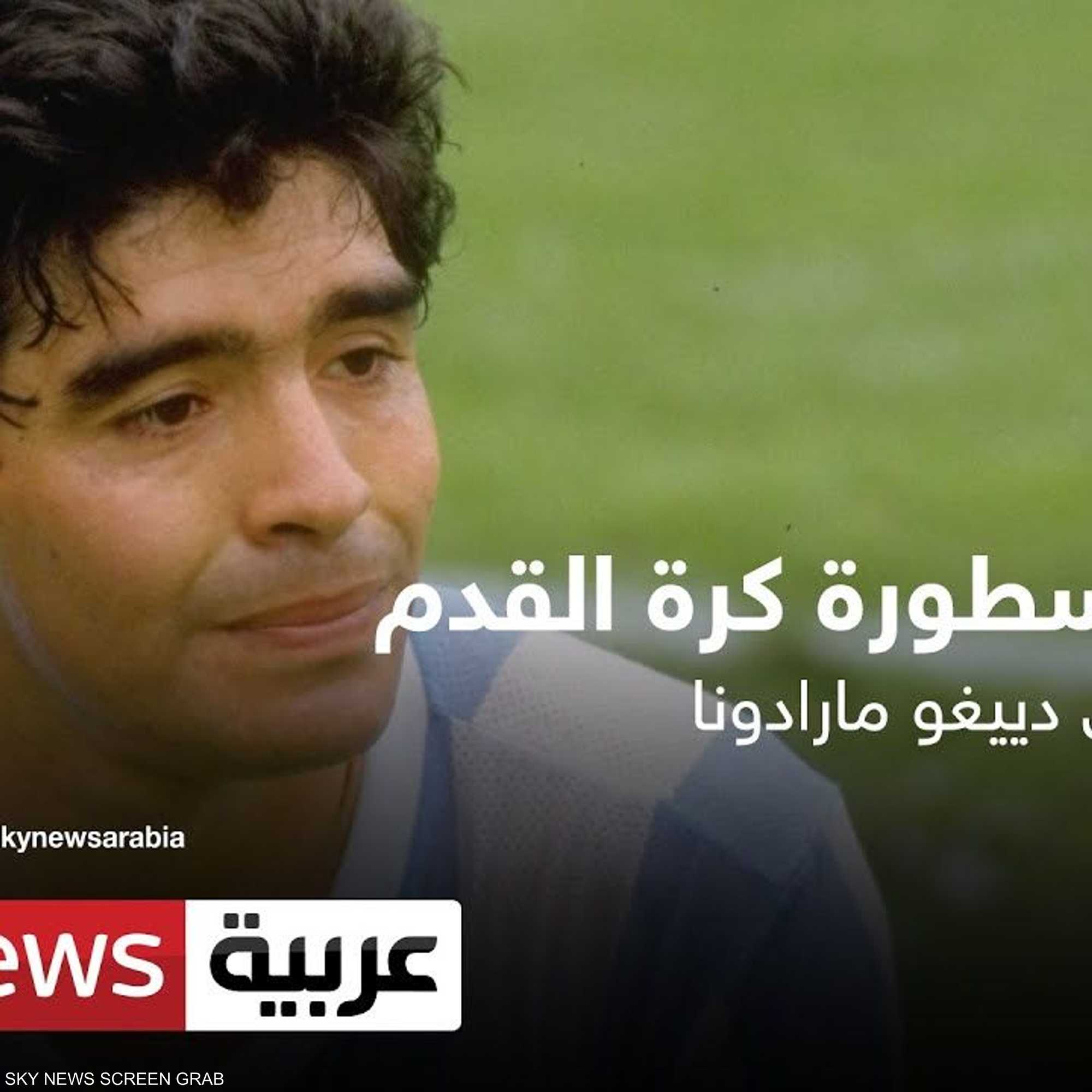 رحل أسطورة كرة القدم.. الأرجنتيني دييغو مارادونا