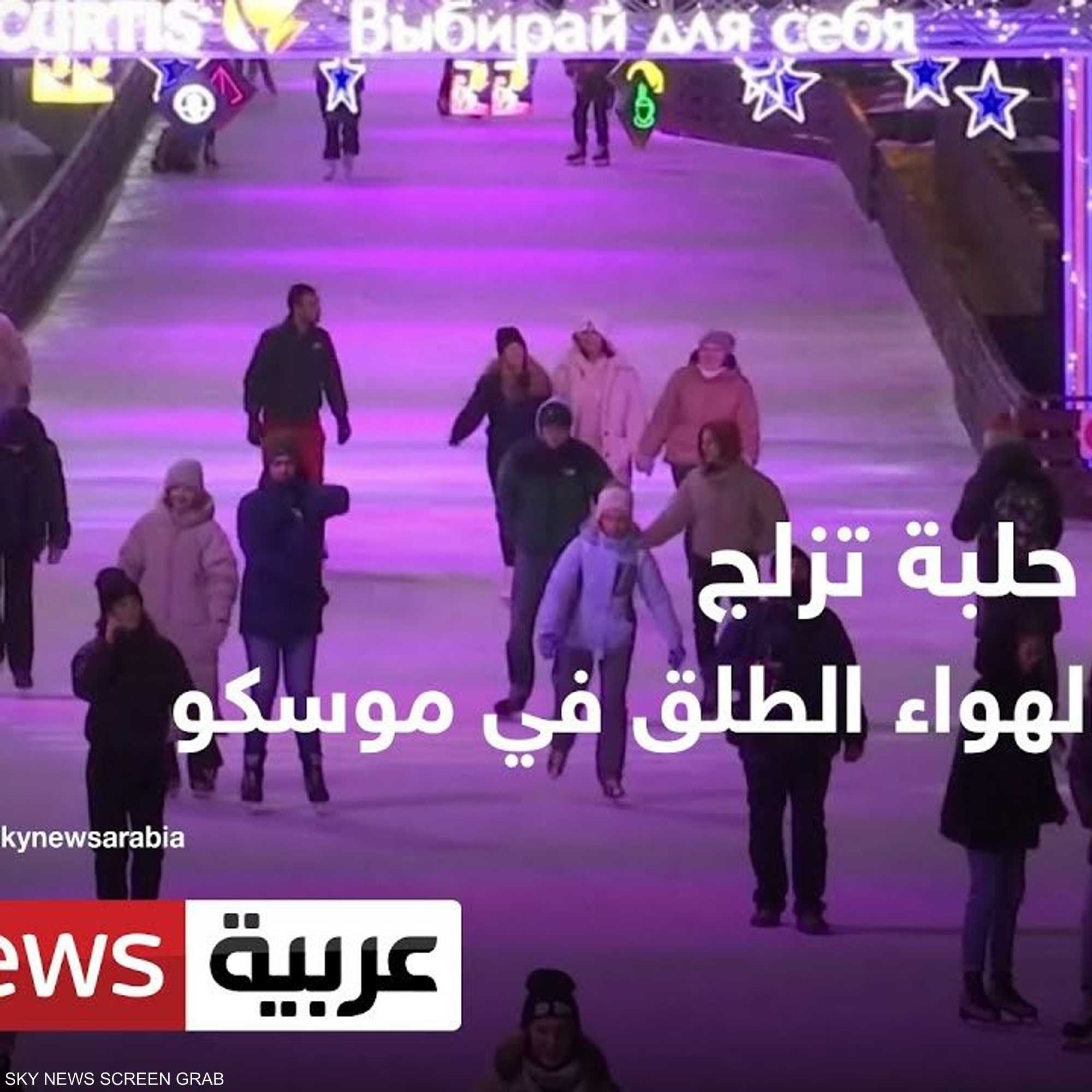 أكبر حلبة تزلج في الهواء الطلق بموسكو