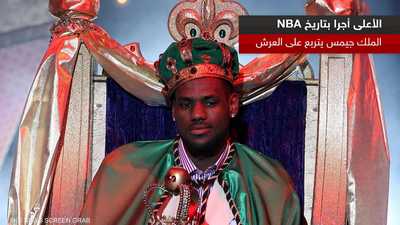 الأعلى أجرا بتاريخ "NBA".. الملك جيمس يتربع على العرش