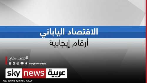 نمو الاقتصاد الياباني بمعدل 22.9% خلال الربع الثالث