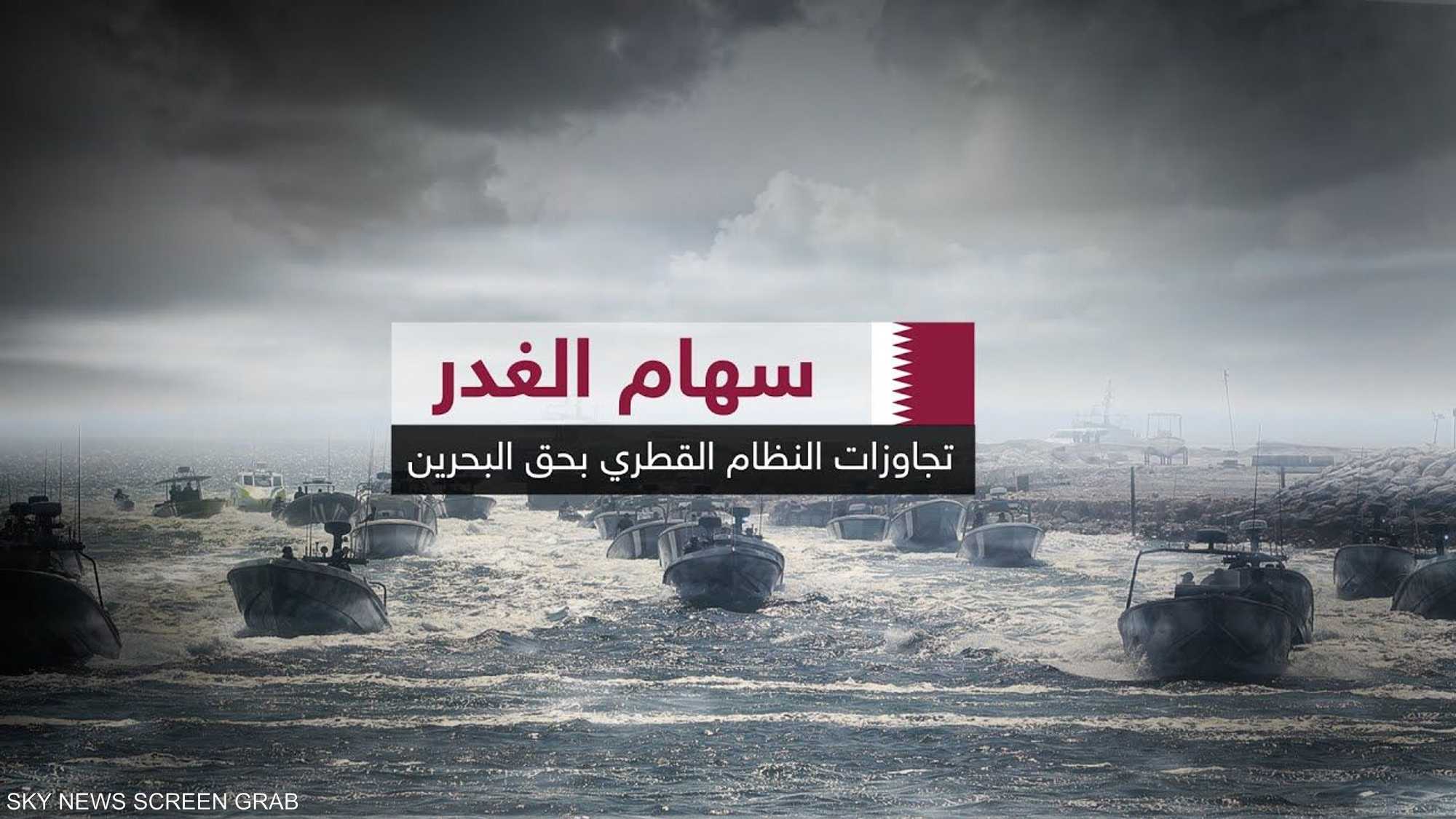 سهام الغدر.. مأساة بحارة البحرين في ظل انتهاكات قطر