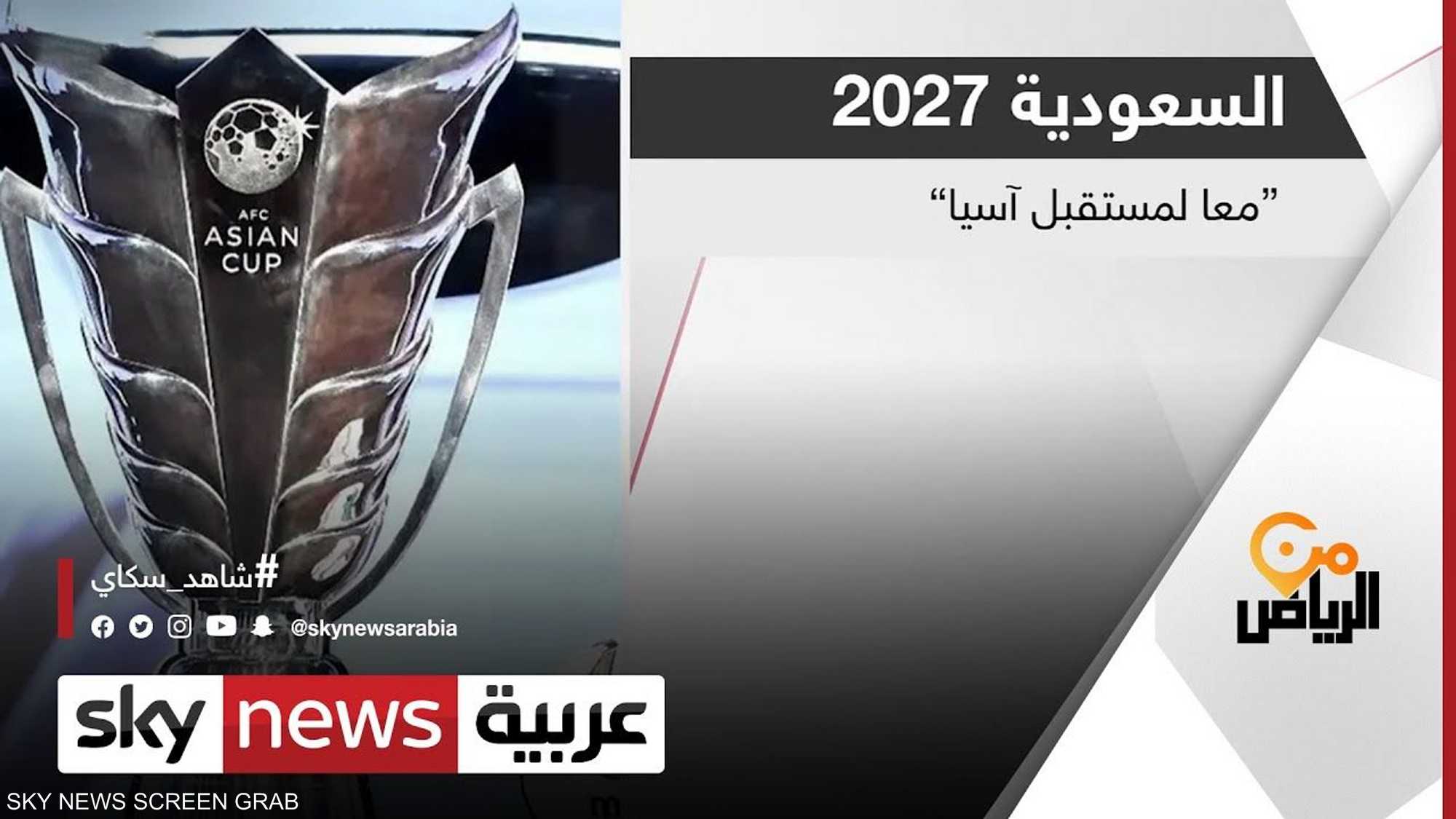 ملف استضافة السعودية لكأس آسيا 2027