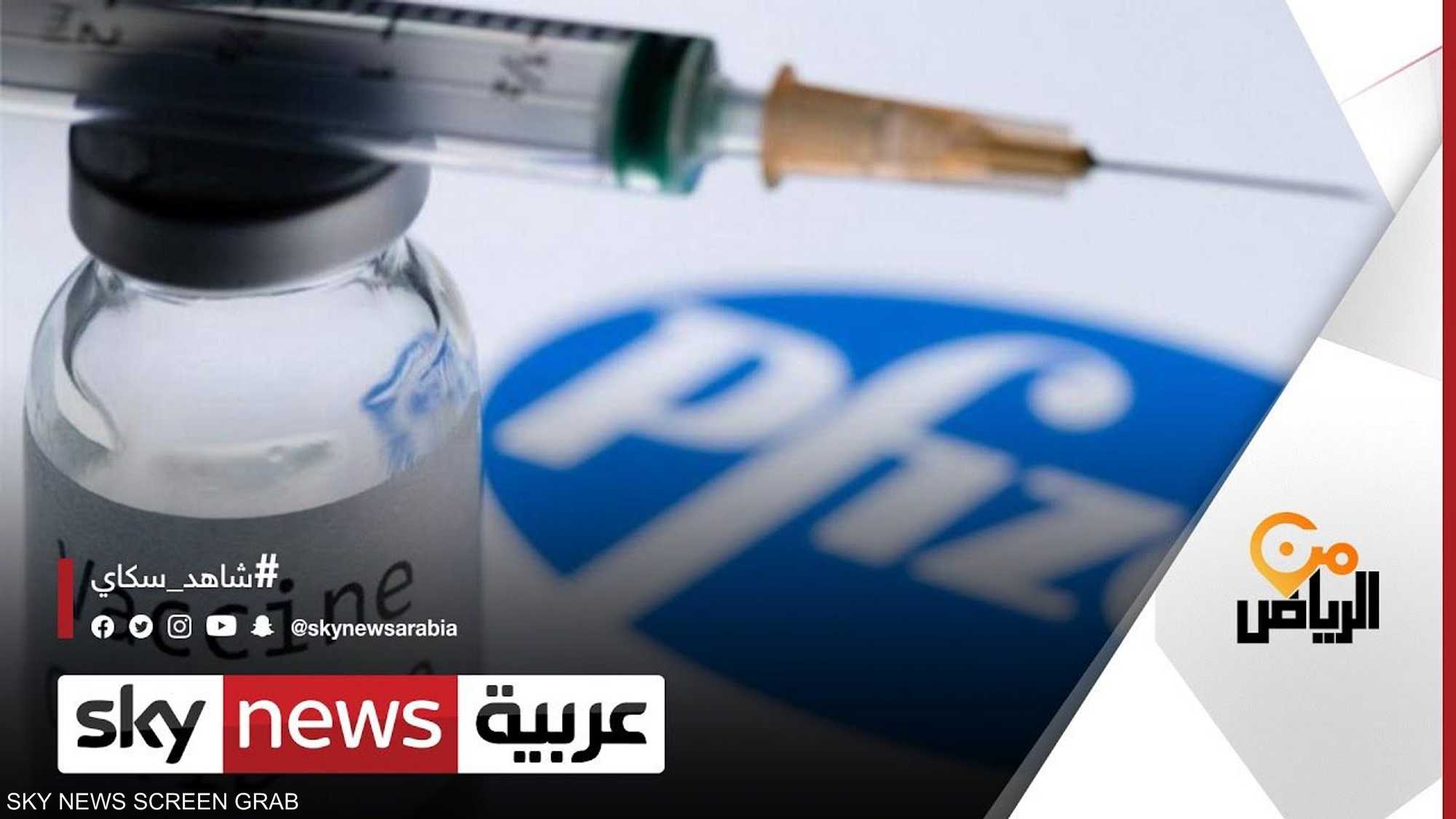 هيئة الغذاء والدواء السعودية توافق على تسجيل لقاح فايزر