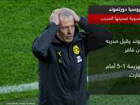 بوروسيا دورتموند.. هزيمة مدوية ضحيتها المدرب