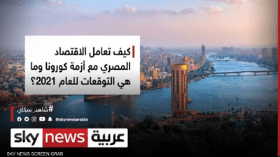 ماذا توقع المسؤولون في مصر للعام 2021؟