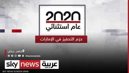 حزم التحفيز في الإمارات لمواجهة كورونا في 2020