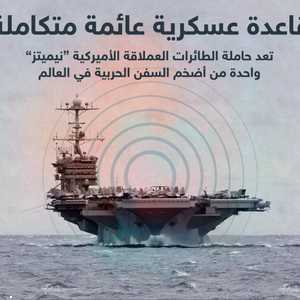 واحدة من أضخم القطع البحرية في العالم