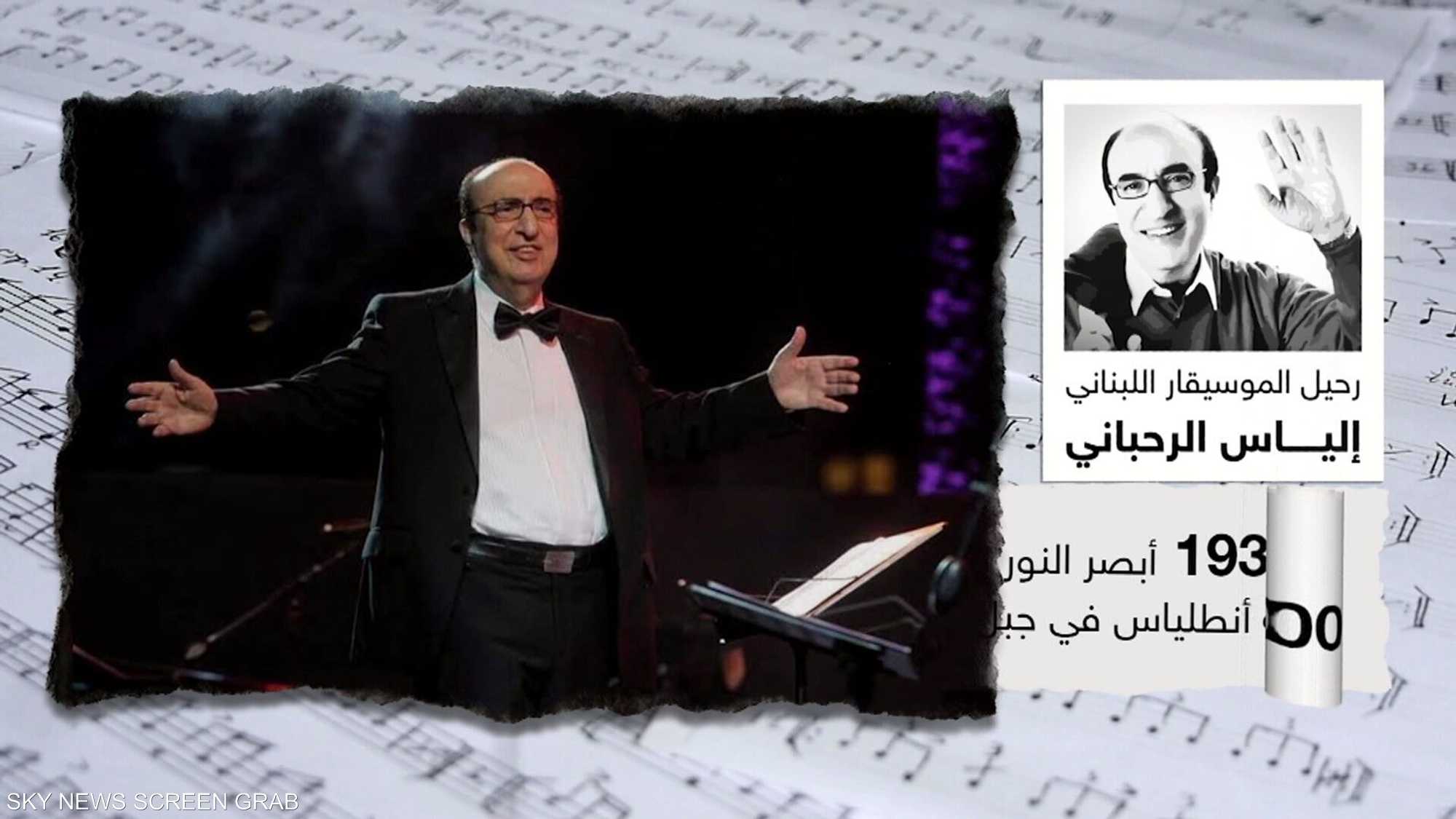 لبنان يودع الموسيقار الكبير "إلياس الرحباني"