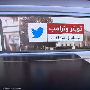 تويتر وترامب.. مسلسل سجالات
