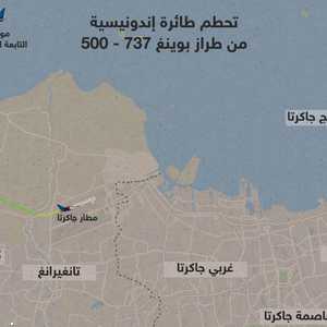 موقع الطائرة الإندونيسية التي تحطمت