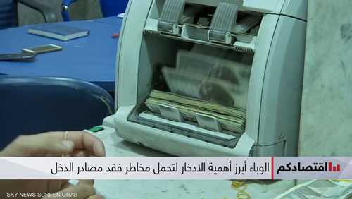 الوباء أبرز أهمية الادخار لتحمل مخاطر فقد مصادر الدخل