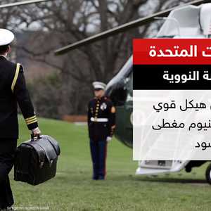 الولايات المتحدة.. الحقيبة النووية