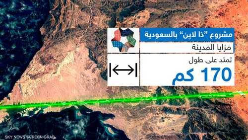 تدشين مدينة "ذا لاين" في نيوم بالسعودية