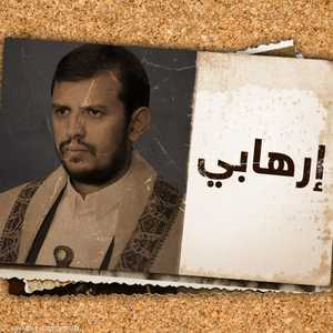 واشنطن وميليشيات الحوثي.. قائمة الإرهابيين الدوليين