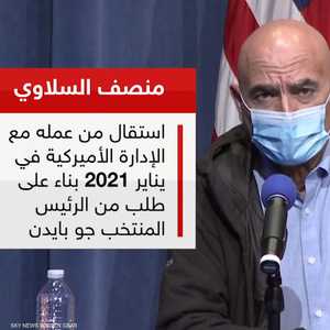 استقالة منصف السلاوي رئيس فريق ترامب لتطوير لقاح كورونا