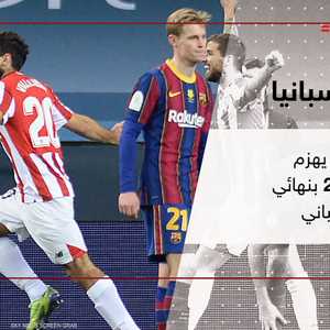 بلباو يسقط برشلونة ويتوج بكأس السوبر الإسبانية