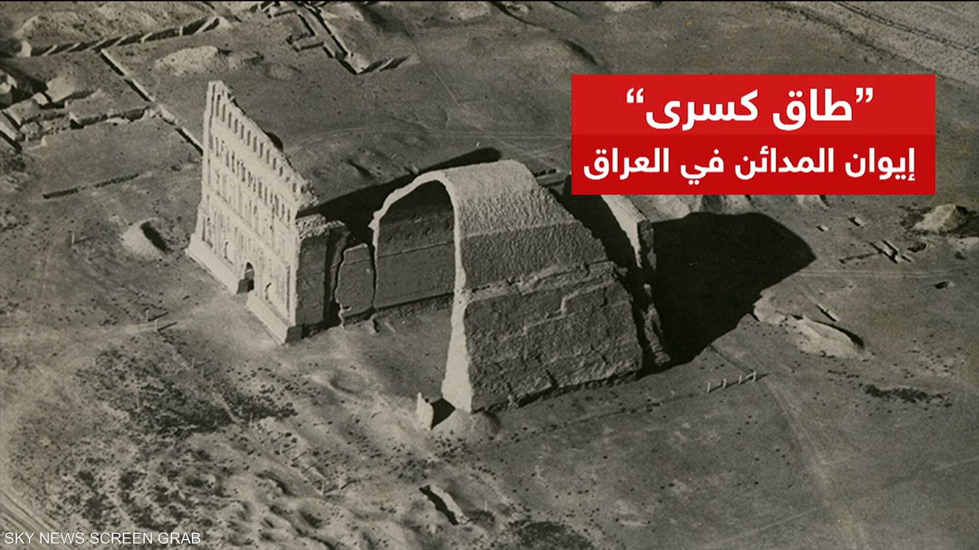 غضب عراقي بالمنصات الاجتماعية حول "طاق كسرى"