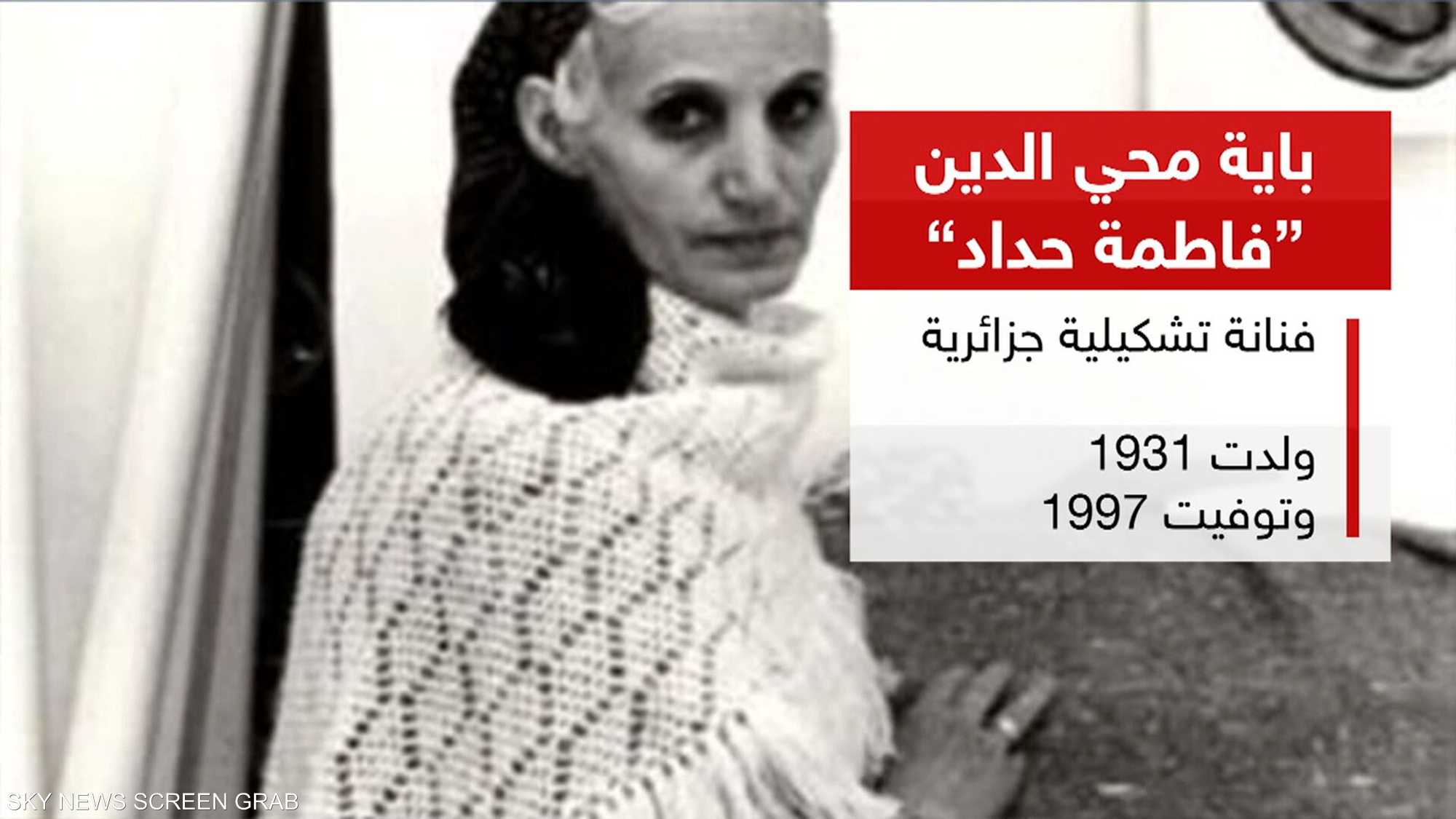 باية محي الدين رائدة الفن التشكيلي " الفطري" في الجزائر