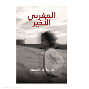 رواية عبرية بترجمة عربية مغربية