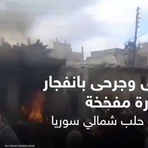 قتلى وجرحى بانفجار سيارة مفخخة في ريف حلب الشرقي