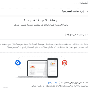 الإعدادات الرئيسية للخصوصية