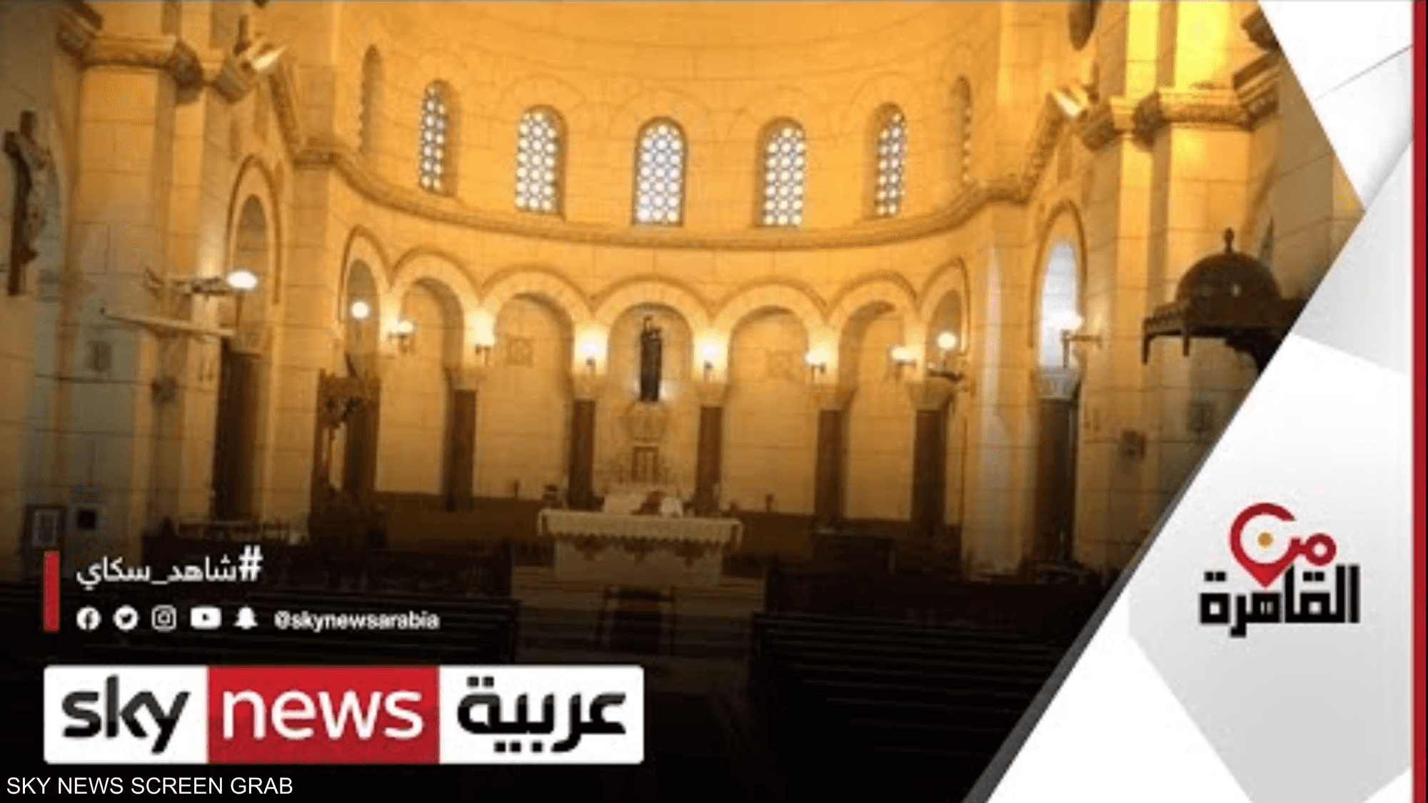 كنيسة البازيليك..نموذج مصغر من كاتدرائية آيا صوفيا وسط القاه
