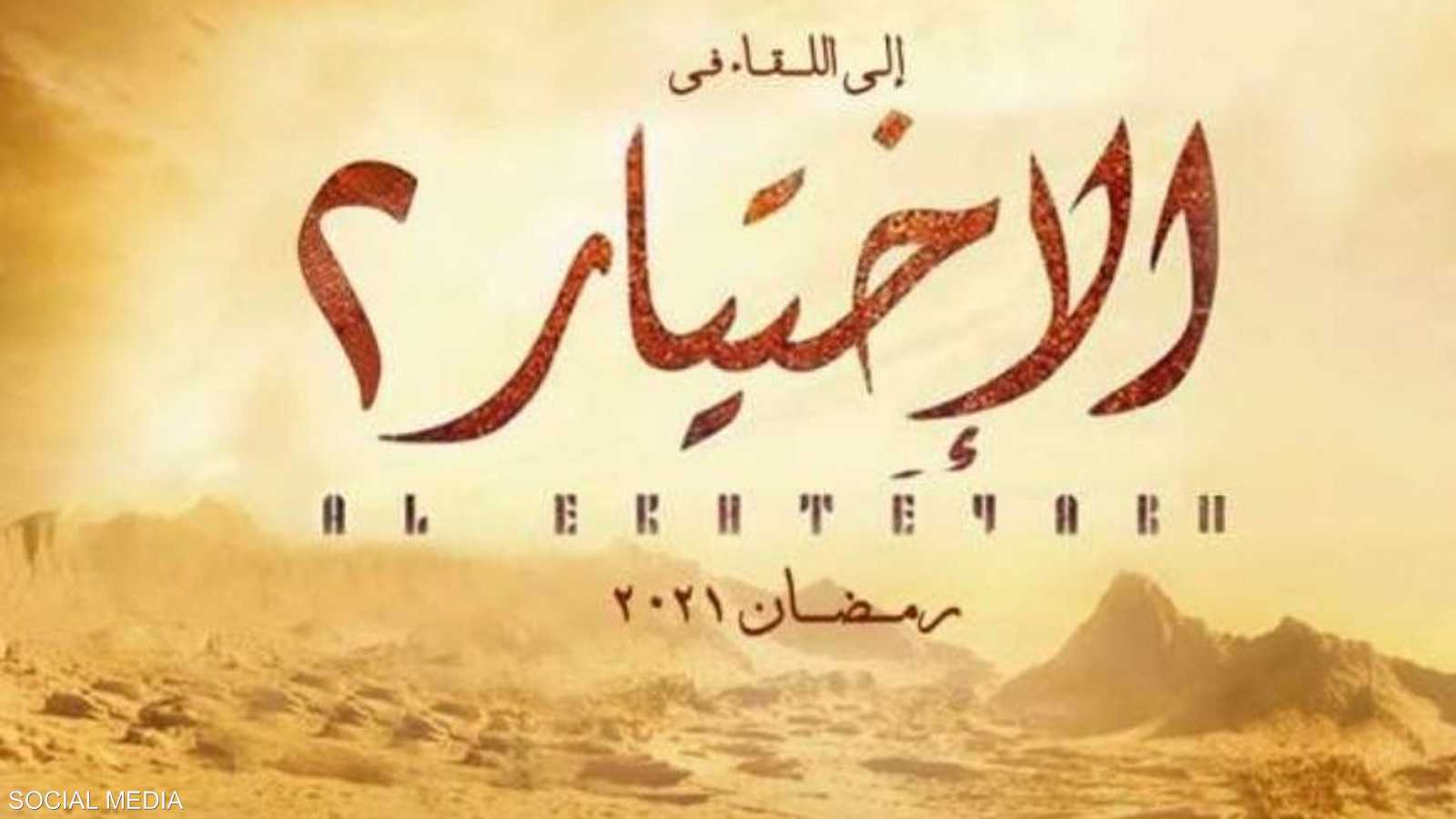 مسلسل الاختيار 2 سيعرض في رمضان المقبل