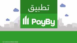 "تطبيق PayBy".. حل شامل للدفع عبر الهاتف المحمول