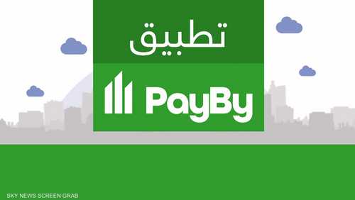 "تطبيق PayBy".. حل شامل للدفع عبر الهاتف المحمول