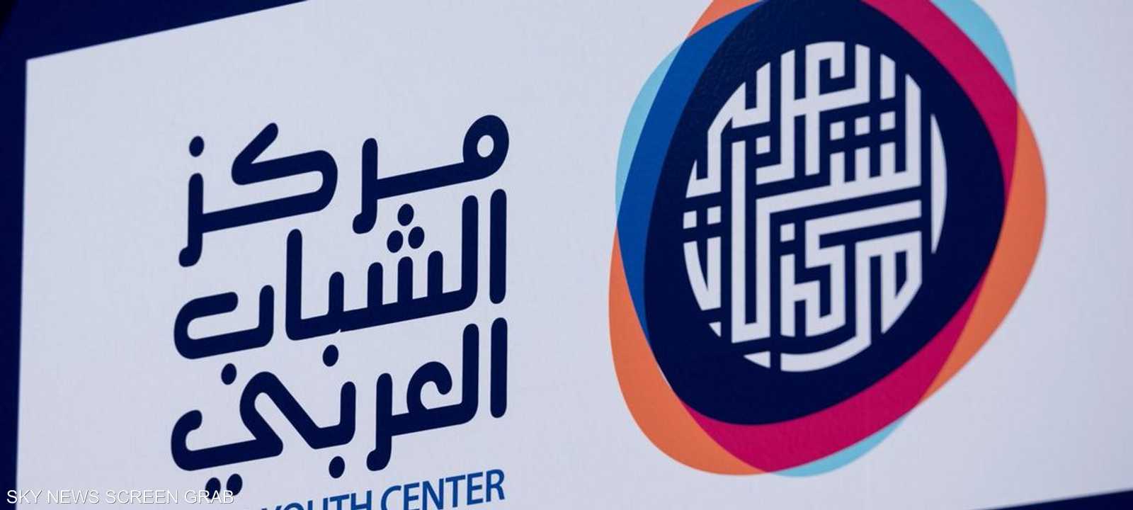 مركز الشباب العربي يهدف لتعزيز المحتوى الهادف