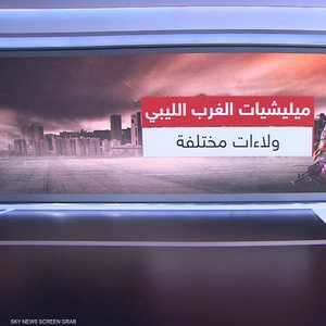 ميليشيات الغرب الليبي.. ولاءات مختلفة