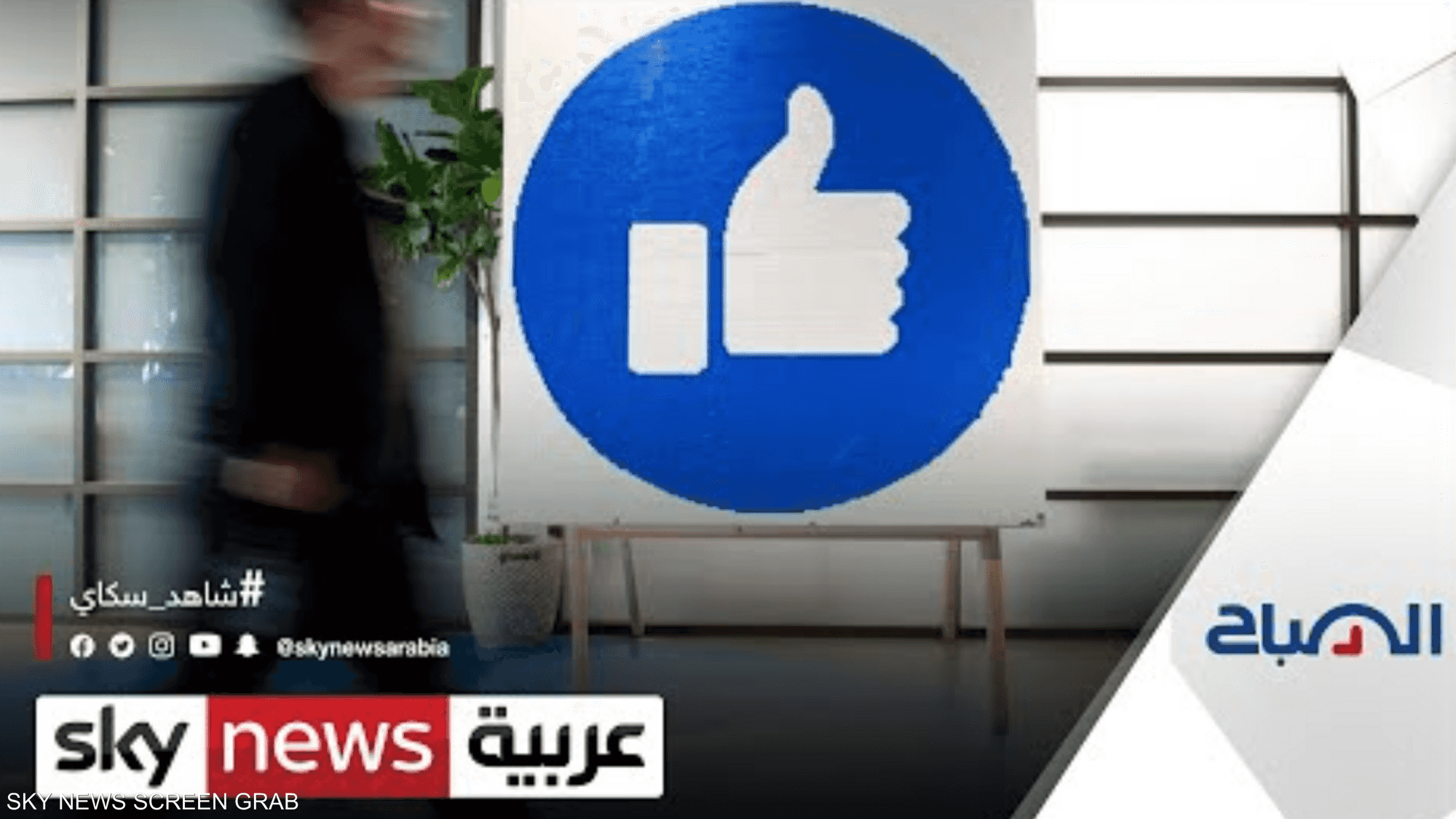 متابعون: أستراليا تحدّت فيسبوك في سوق محتوى الأخبار