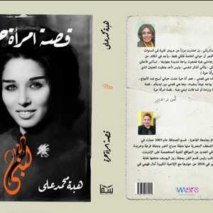 غلاف كتاب حول حياة لبنى عبد العزيز